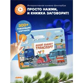 Abumba Интерактивная книга для детей Fingerbook «Какой бывает транспорт» ABU-FING-05