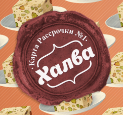 Совершать покупки проще вместе с Халвой!